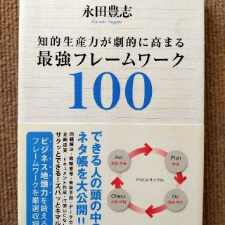 知的生産力が劇的に高まる最強フレ－ムワ－ク１００(ビジネス/経済)