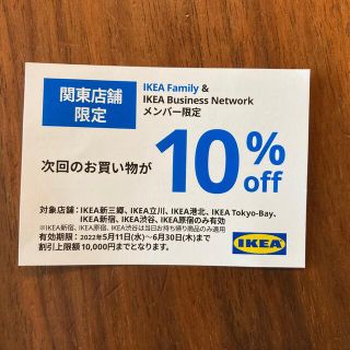 イケア(IKEA)のIKEA イケア 10%off オフクーポン　関東店舗限定(ショッピング)