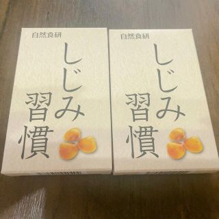 ♥ライフアップ様専用♥しじみ習慣 自然食研(ビタミン)