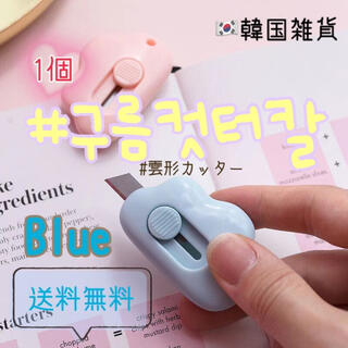 【blue】雲形ミニカッター♡韓国雑貨　文房具　かわいい　雲　もくもく(はさみ/カッター)