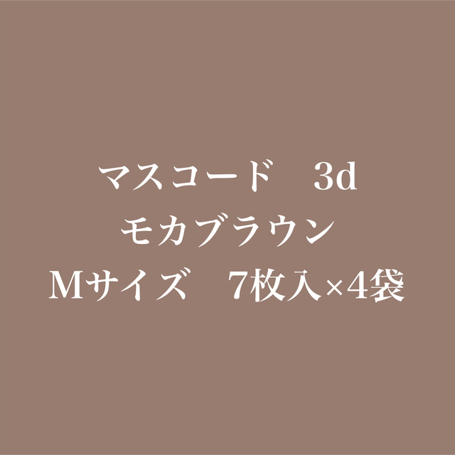 【4袋】マスコード　3d モカブラウン