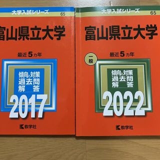 キョウガクシャ(教学社)の赤本2冊富山県立大学2022、2017(語学/参考書)