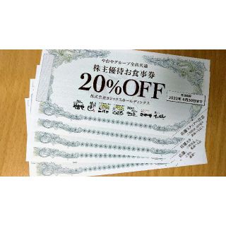 ヨシックス株主優待お食事券20%OFF(レストラン/食事券)