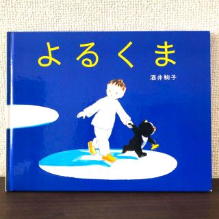 よるくま　絵本(絵本/児童書)