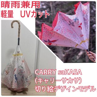 CARRY saKASA 雨晴兼用(傘)