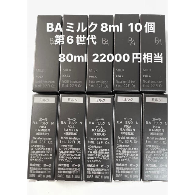 ポーラpola ミルク8ml 10点セット