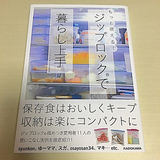 カドカワショテン(角川書店)のもっと使える！ジップロックで暮らし上手(収納/キッチン雑貨)