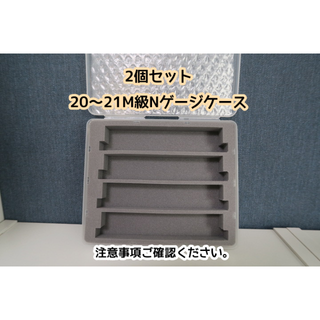 (2個セット)20～21M級小型Nゲージケース(鉄道模型)
