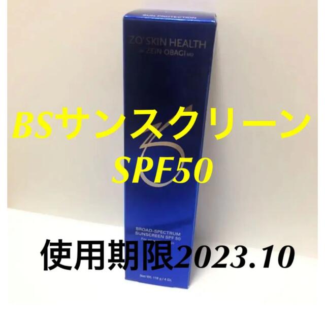 【BSサンスクリーン　SPF50】(使用期限 2023年10月)