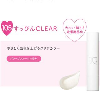 ビーアイドル(BIDOL)のBIDLE つやぷるリップ　105 すっぴんclear 新品未使用　吉田朱里(リップケア/リップクリーム)