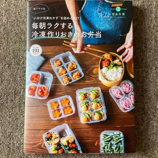 ゆーママの毎朝ラクする冷凍作りおきのお弁当 “小分け冷凍おかず”を詰めるだけ！(料理/グルメ)