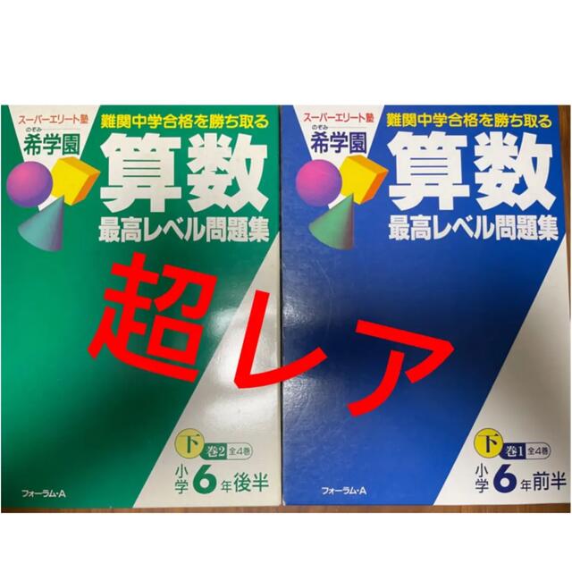 希学園　スーパーエリート塾　難関中学合格を勝ち取る　算数　最高レベル問題集