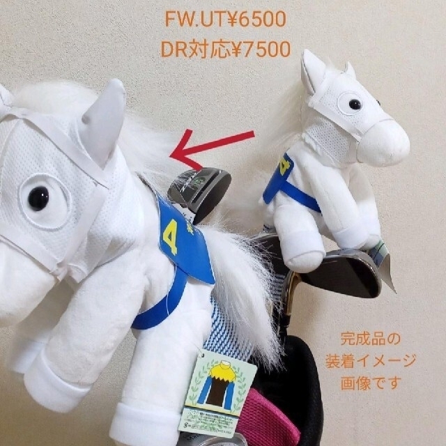 ふるさと割】 ソダシ ヴィクトリアマイル ぬいぐるみ 460cc DR適応