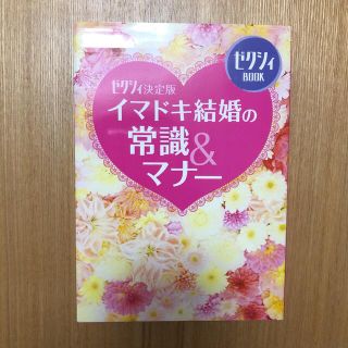 イマドキ結婚の常識&マナー ゼクシィ決定版(結婚/出産/子育て)