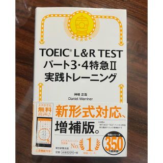 アサヒシンブンシュッパン(朝日新聞出版)のＴＯＥＩＣ　Ｌ＆Ｒ　ＴＥＳＴパート３・４特急２実践トレーニング(資格/検定)