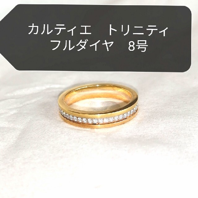 【超特価】 Cartier - カルティエ　トリニティウエディングリング　フルエタニティリング8号 リング(指輪)