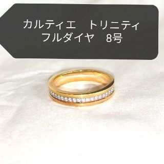 カルティエ(Cartier)のカルティエ　トリニティウエディングリング　フルエタニティリング8号(リング(指輪))