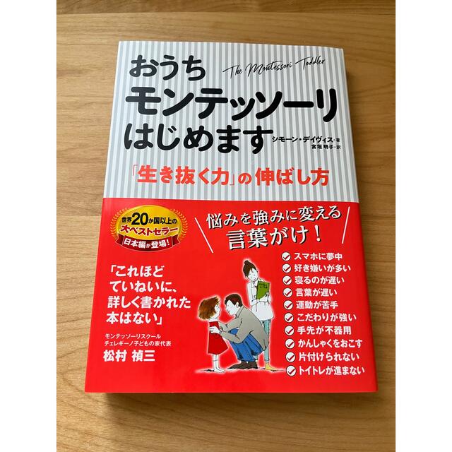 おうちモンテッソーリはじめます 「生き抜く力」の伸ばし方 エンタメ/ホビーの本(住まい/暮らし/子育て)の商品写真