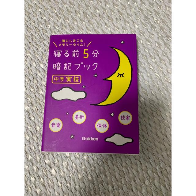 学研(ガッケン)の中学実技　寝る前５分　暗記ブック エンタメ/ホビーの本(語学/参考書)の商品写真