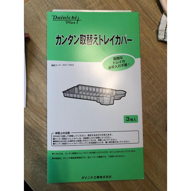 カンタン取替えトレイカバー（3枚入）H011504 スマホ/家電/カメラの生活家電(加湿器/除湿機)の商品写真