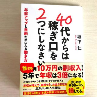 ４０代からは「稼ぎ口」を２つにしなさい 年収アップと自由が手に入る働き方(ビジネス/経済)