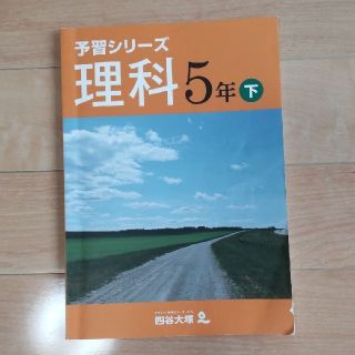 四谷大塚　予習シリーズ　５年　理科　下(語学/参考書)