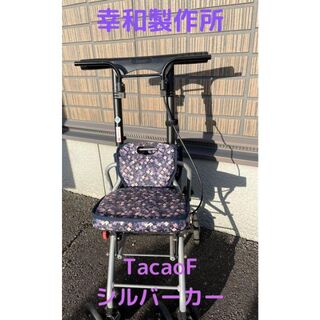 幸和製作所 TacaoF(テイコブ） シプール　シルバーカー(その他)