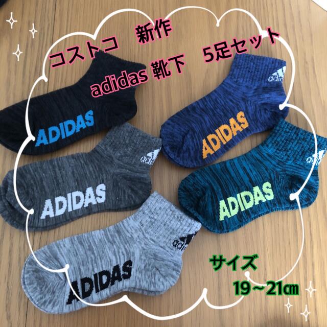 adidas(アディダス)のコストコ　adidas アディダス　靴下 ソックス　5足セット　②　19〜21㎝ キッズ/ベビー/マタニティのこども用ファッション小物(靴下/タイツ)の商品写真