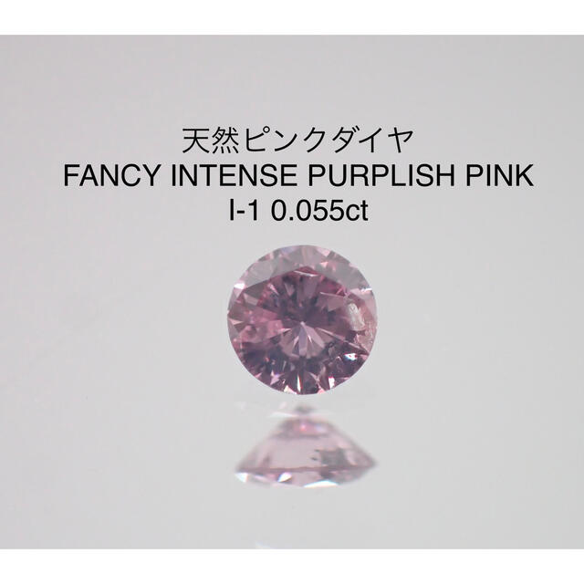本物保証! 天然ピンクダイヤ FIPP I-1 0.055ctソーティング付き その他