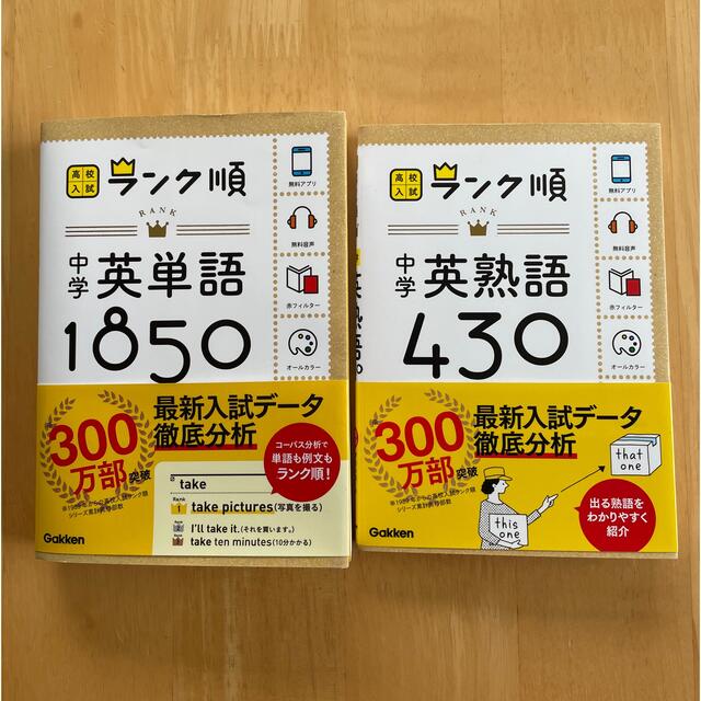 学研(ガッケン)の中学英単語１８５０ 〔新版〕中学英熟語430 〔新版〕2冊セット エンタメ/ホビーの本(語学/参考書)の商品写真