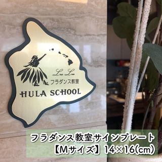 【送料無料】フラダンス教室 サインプレート 【Mサイズ】表札 案内板(ウェルカムボード)