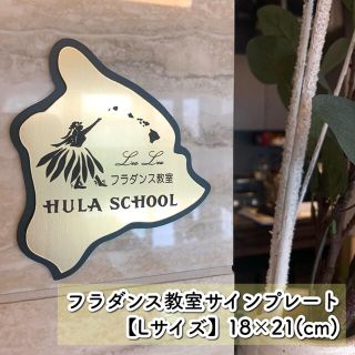 【送料無料】フラダンス教室 サインプレート 【Lサイズ】表札 案内板 看板(店舗用品)