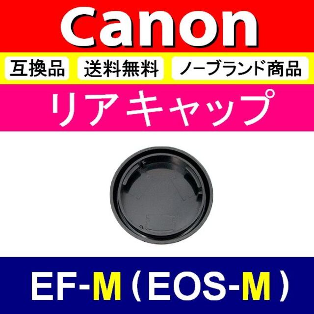 L1● EOS-M 用 / リアキャップ スマホ/家電/カメラのカメラ(ミラーレス一眼)の商品写真