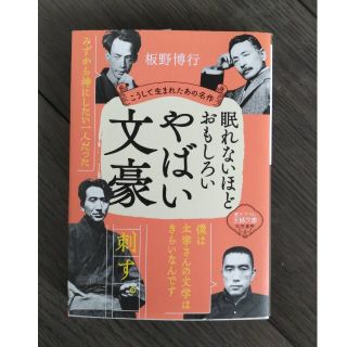 眠れないほどおもしろいやばい文豪 こうして生まれたあの名作(その他)