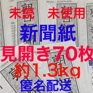 アサヒシンブンシュッパン(朝日新聞出版)の未読＊未使用☆新聞紙☆見開き70枚＊まとめ売り⭐朝日新聞⭐(その他)