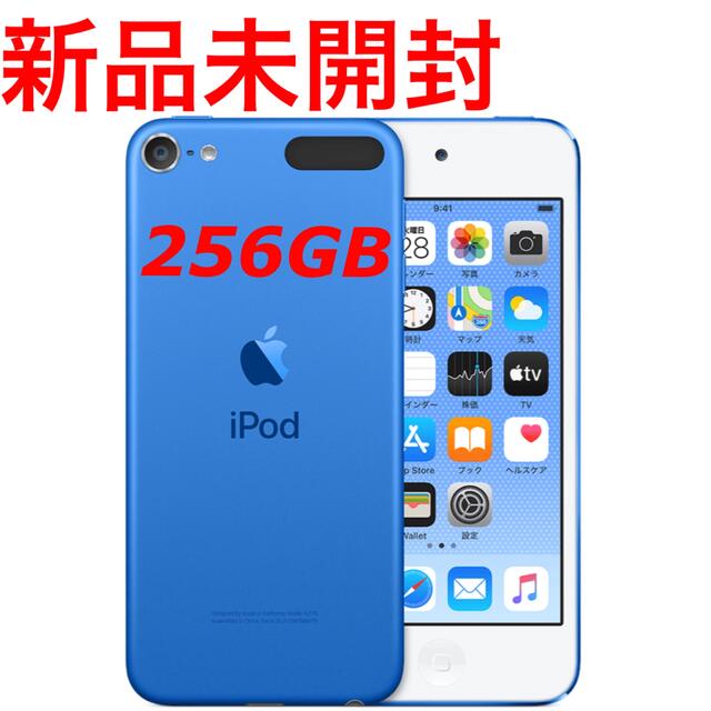 新品未開封 iPod touch 第7世代 256GB ブルー - www.sorbillomenu.com