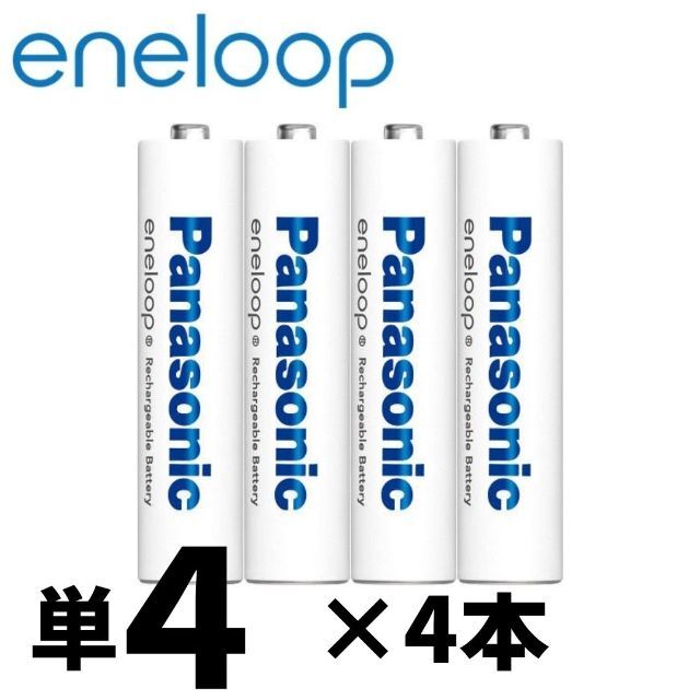 Panasonic(パナソニック)の【パナソニック】エネループ単4×4本セット　750mAh　くり返し最大2100回 スマホ/家電/カメラの生活家電(その他)の商品写真