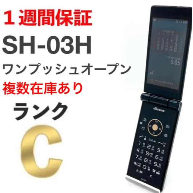 SHARP(シャープ)のdocomo SH-03H ブラック カメラレスケータイ ワンプッシュオープン スマホ/家電/カメラのスマートフォン/携帯電話(携帯電話本体)の商品写真