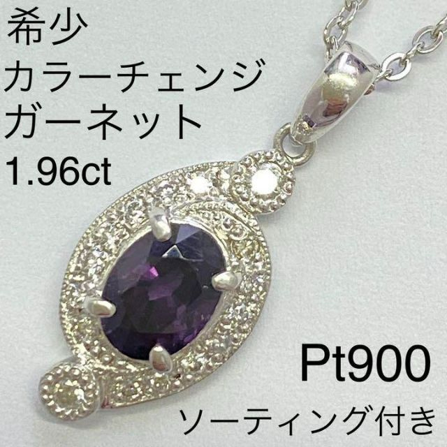 希少　Pt900　カラーチェンジガーネット　1.96ct　ソーティング付きプラチナネックレス