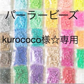 カワダ(Kawada)のパーラービーズ(アイロンビーズ)☆1袋100粒入り 8袋304円 ＊再販売＊(各種パーツ)