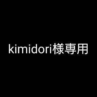 kimidori様専用(シール)