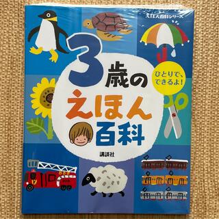 コウダンシャ(講談社)の３歳のえほん百科 改訂版(絵本/児童書)