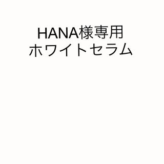 メナード(MENARD)のHANA様専用 (美容液)