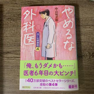 ゲントウシャ(幻冬舎)のやめるな外科医 泣くな研修医　４(文学/小説)