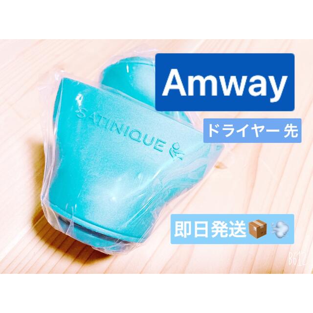 Amway(アムウェイ)のAmway アムウェイ ドライヤー 先 ノズル スマホ/家電/カメラの美容/健康(ドライヤー)の商品写真