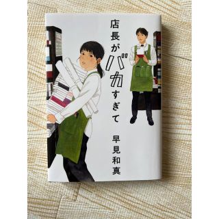 カドカワショテン(角川書店)の店長がバカすぎて(文学/小説)