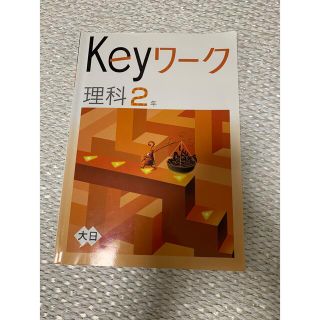 Key　ワーク　理科　中学2年(語学/参考書)