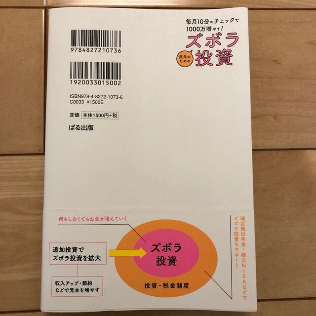 毎月１０分のチェックで１０００万ふやす！庶民のためのズボラ投資 エンタメ/ホビーの本(ビジネス/経済)の商品写真