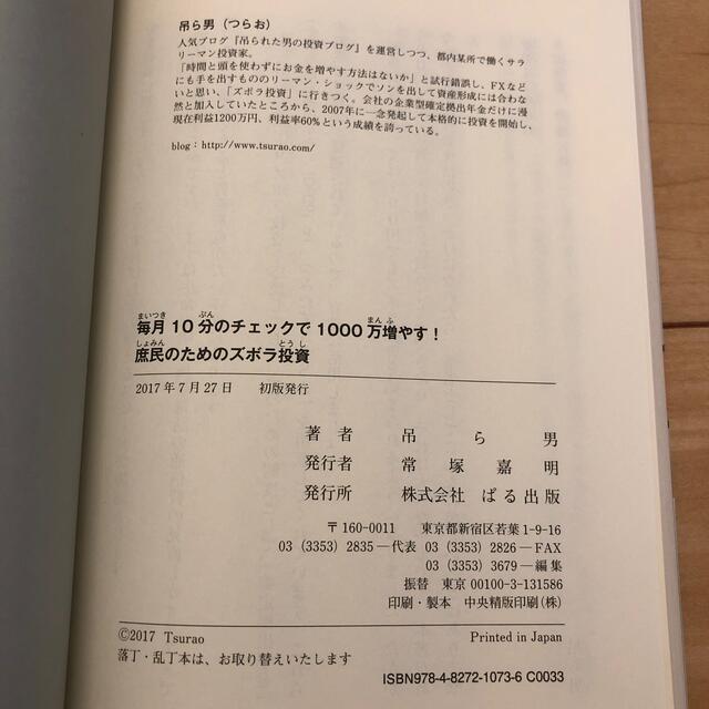 毎月１０分のチェックで１０００万ふやす！庶民のためのズボラ投資 エンタメ/ホビーの本(ビジネス/経済)の商品写真