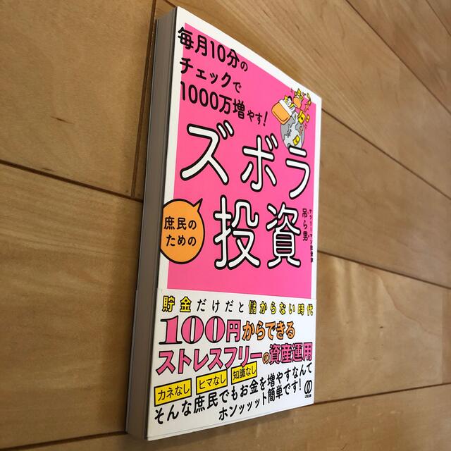 毎月１０分のチェックで１０００万ふやす！庶民のためのズボラ投資 エンタメ/ホビーの本(ビジネス/経済)の商品写真